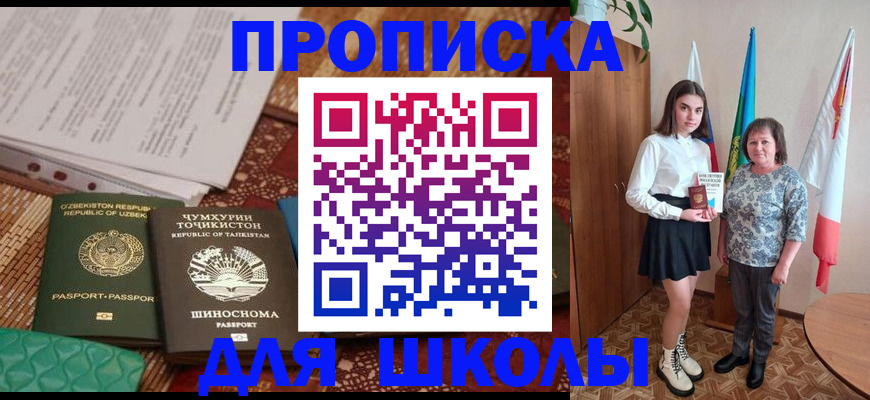 регистрация для школы в Советском